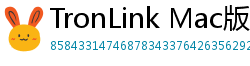 TronLink Mac版下载